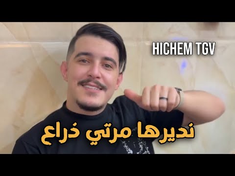 Hichem Tgv 2025 Ndirha Marti Dra3 نديرها مرتي ذراع Exclusive Live Mariage