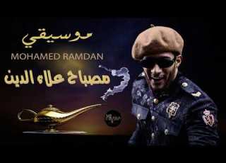 محمد رمضان مصباح علاء الدين موسيقي نسخة أصلية