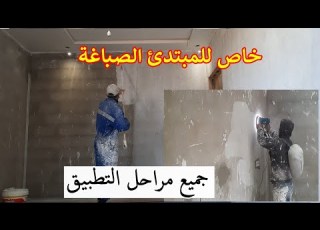  تهيئة الجدران قبل الصباغة أمر مهم للحصول على طلاء جيد