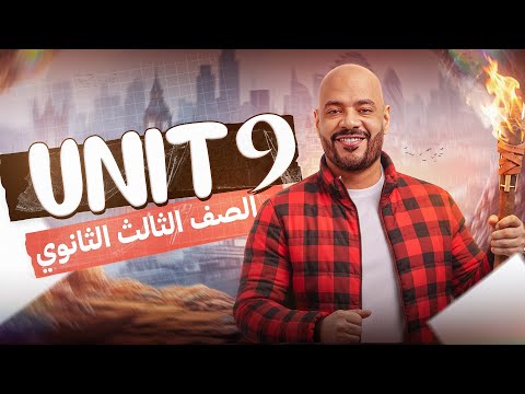 شرح Unit 9 تالتة ثانوي 2026 بالكامل أقوى شرح لجرامر تالتة ثانوي مستر عمرو السبكي شرح Unit 9 تالتة ثانوي 2026 بالكامل أقوى شرح لجرامر تالتة ثانوي مستر عمرو السبكي