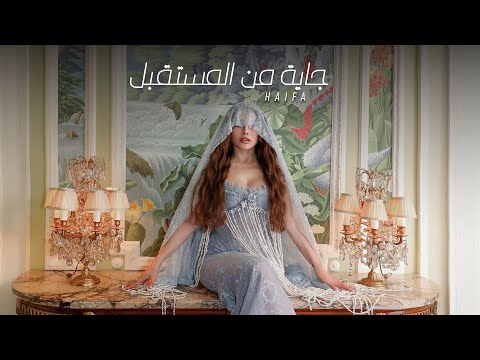 Haifa Wehbe Gaya Mn El Mostaabal Official Music Video هيفاء وهبي جاية من المستقبل