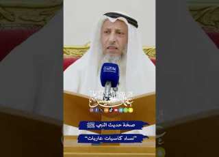  صح ة حديث النبي ﷺ نساء كاسيات ات عثمان الخميس