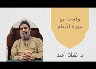 وقفات مع سورة الأنعام 1 الشيخ نشأت أحمد الشيخ نشأت أحمد