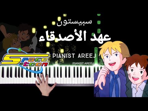 موسيقى عزف بيانو وتعليم عهد الاصدقاء سبيستون Romeo S Blue Sky Spacetoon Piano Cover Tutorial