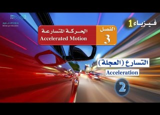 التسارع العجلة 2 Acceleration