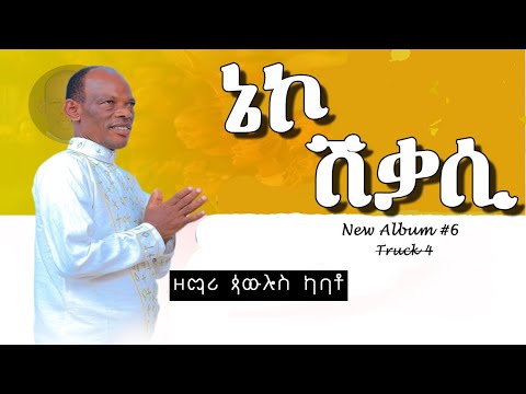 ዘማሪ ጳውሎስ ካባቶ Pawlos Kabato ታኔኮ ሽቃሲ Ta Neeko Shiiqasi አዲስ አልበም New Album Ethiopia Protestant Song