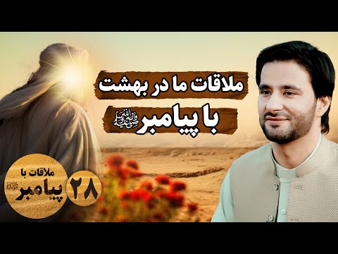 ملاقات ما در بهشت با رسول الله ﷺ ملاقات با پیامبر ﷺ قسمت بیست هشتم