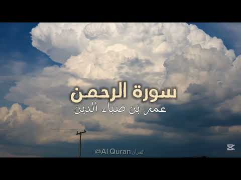 سورة الرحمن بصوت القارئ عمر بن ضياء الدين عروس القرآن بصوت مريح Surah Ar Rahman سورة الرحمن بصوت القارئ عمر بن ضياء الدين عروس القرآن بصوت مريح Surah Ar Rahman