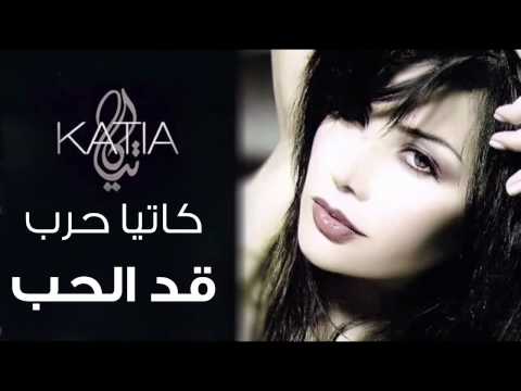Katia Harb Adil Hob كاتيا حرب قد الحب HD