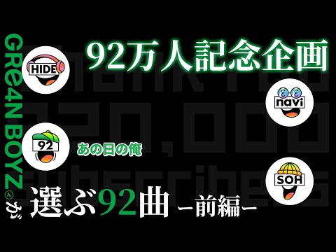 92万人記念企画 メンバーが選ぶ GRe4N BOYZおすすめ92曲 前編