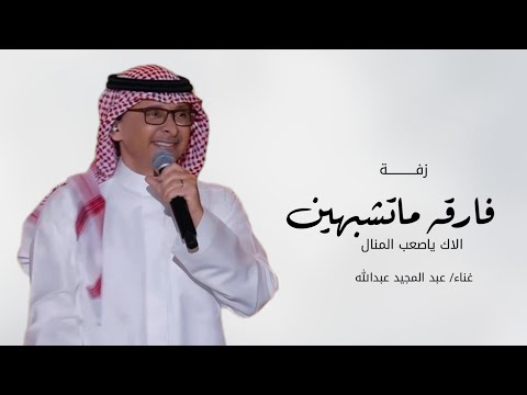فارقه ماتشبهين الاك ياصعب المنال عبد المجيد عبدالله زفة طلقة محيا حصريا جديده