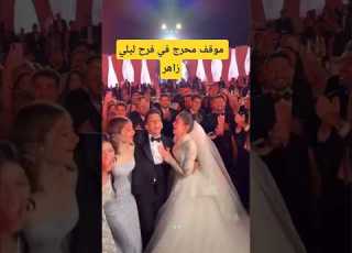  موقف محرج في فرح ليلي زاهر