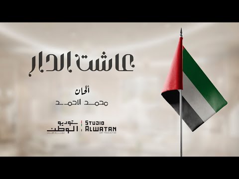 عاشت الدار كلمات حميد بن سعيد النيادي وألحان محمد الأحمد حصريا 2023