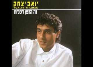 יואב יצחק הוי לאהבה