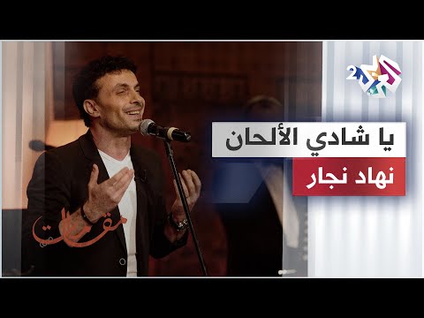 يا شادي الألحان نهاد نجار Nehad Najjar Ya Shady El Alhan نهادنجار 1