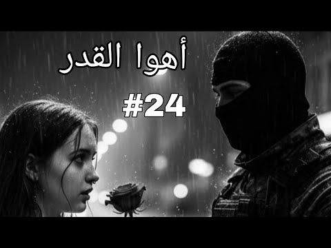 أهوا القدر آه يا هشام واش هذي القسوة نتاع القلب لي عندك علاه درت هكا قصص واقعية
