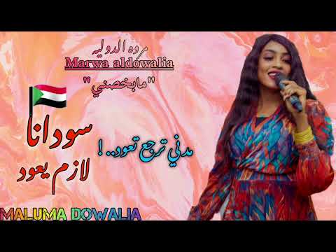 الأ غنية المنتظره سودانا لازم يعود مدني ترجع تعود مروة الدوليه عيسى بحيري مابخصني أغاني2024