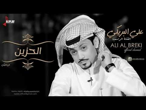 علي البريكي الحزين