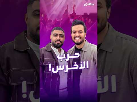 الأخرس في أغنيته الجديدة حرب مع سعيد سرحان ومحمد صباغ كيف كانت أجواء التصوير