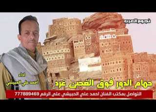 حمام الدور احمد علي الحبيشي اغاني يمنية