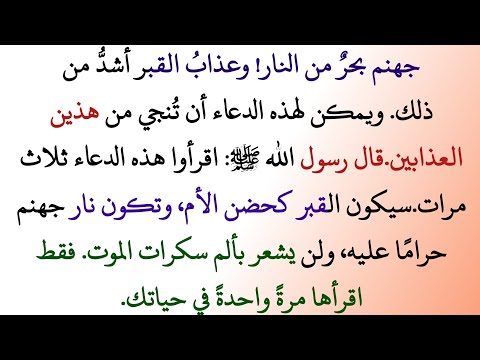 دعاء عظيم للنجاة من عذاب القبر وجهنم ذكره الله في القرآن وكان يردده الصالحون دعاء عظيم للنجاة من عذاب القبر وجهنم ذكره الله في القرآن وكان يردده الصالحون