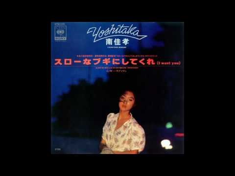 南佳孝 スローなブギにしてくれ I Want You 南佳孝 スローなブギにしてくれ I Want You