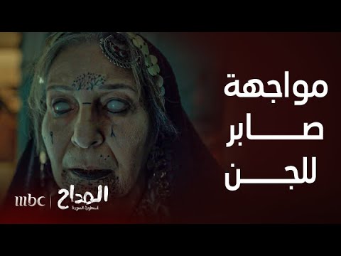 المداح أسطورة العودة الحلقة 10 مواجهة صابر للجن موت وحرق الدجالة أمام عينية
