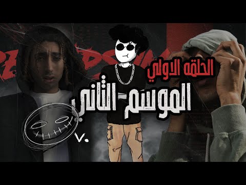 Pinochioo Awy S2 1 MOUSV SAM OV موسي سام اوه ڤي بنوكيو اوي الموسم الثاني الحلقه الاولي