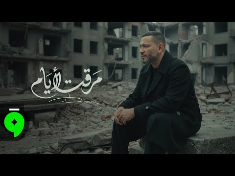 Ziad Bourji Maraet El Iyam Official Music Video 2026 زياد برجي مرقت الايام