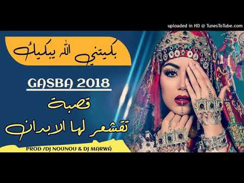 بكتيني الله يبكيك قصبة شاويه