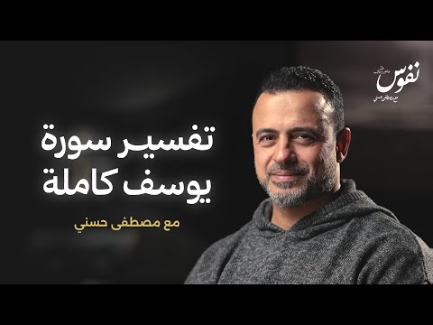 تفسير سورة يوسف كاملة نفوس مصطفى حسني تفسير سورة يوسف كاملة نفوس مصطفى حسني