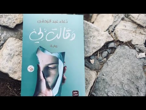 نبذه عن رواية وقالت لي للكاتبه دعاء عبدالرحمن بدون حرق الاحداث روايتي حكاياتي