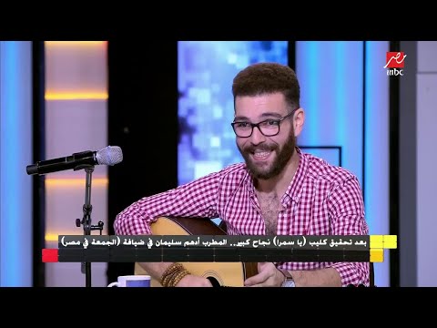 أدهم سليمان عن يا سمرا لهذه الأسباب كنت بضحك وكلمات الأغنية حزينة أدهم سليمان عن يا سمرا لهذه الأسباب كنت بضحك وكلمات الأغنية حزينة