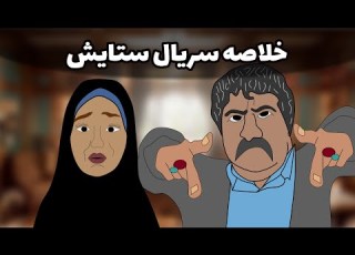 مهمترین دیالوگ های ستایش رو یجا ببینید