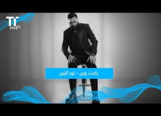 TenTime راحت وين نور الزين