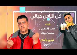 كل الناس حباني Elnahas Mohsen