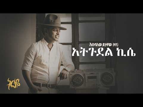 Esubalew Yitayew Ategudel Kise አትጉደል ኪሴ Official Lyrics Video