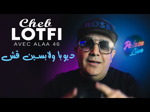 Cheb Lotfi 2025 ديوبا ولابسين قش Palace Live