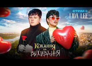 СТРІМ З ЛІДОЮ ЛІ ДИВИМОСЬ НАЙТРЕШОВІШИЙ ВИПУСК