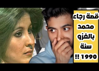  قصة الفنانه رجاء محمد بالغزو