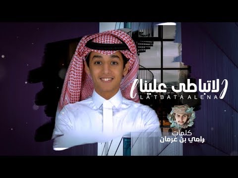 شيله لا تباطى علينا كلمات رامي بن غرمان أداء محمد بن غرمان 2019 حصريا