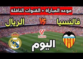  موعد مباراة ريال مدريد ضد فالنسيا اليوم في الدوري الإسباني 2025 والقنوات الناقلة