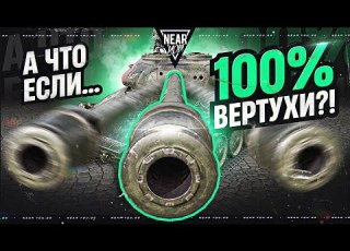 А ЧТО ЕСЛИ СТРЕЛЯТЬ ВСЕГДА БЕЗ СВЕДЕНИЯ 100 ВЕРТУХИ
