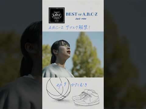 あなたとABCZ Ep9 ひたむき BGM 頑張れ 友よ