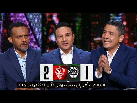 مقدمة تاريخية في الأستوديو بعد فوز الزمالك علي أوتوهو 2 1 والتأهل إلي نصف نهائي الكنفدرالية 2026 مقدمة تاريخية في الأستوديو بعد فوز الزمالك علي أوتوهو 2 1 والتأهل إلي نصف نهائي الكنفدرالية 2026