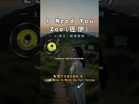 AI歌曲 英文 Zoe 佐伊 I Need You 親親Fun音樂 親親Fun音樂 Zoe INeedYou 動態歌詞 新歌 AI歌曲 英文歌