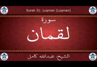 القرآن الكريم بصوت عبدالله كامل سورة لقمان