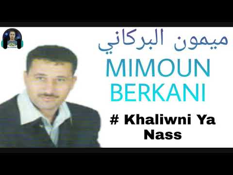ميمون البركاني Khaliwni Ya Nass