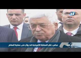  عباس نقل السفارة الأمريكية قد يؤثر في عملية السلام