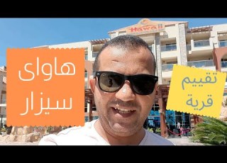 تقييم قرية هاواى سيزار بالاس الغردقة Hawaii Cesar Palace Hotel Hurghada